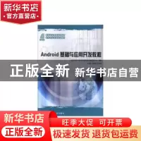正版 Andriod基础与应用开发教程 新世纪应用型高等教育教材编审
