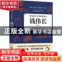 正版 中国近代力学的奠基人:钱伟长 编者:李建臣|责编:沈剑锋 华