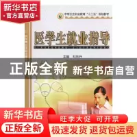 正版 医学生就业指导 刘东生主编 河南科学技术出版社 9787534959