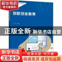 正版 创新创业教育 编者:范新灿|责编:郑铮 中国人民大学出版社 9