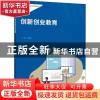 正版 创新创业教育 编者:范新灿|责编:郑铮 中国人民大学出版社 9