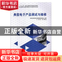 正版 典型电子产品调试与维修 金明,栾良龙主编 大连理工大学出