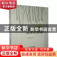 正版 教师如何远离亚健康 姜春福 北京教育出版社 9787570404094