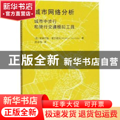 正版 城市网络分析 城市中步行和骑行交通模拟工具 (美)安德烈斯·