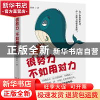 正版 很努力不如用对力 米格格 天津人民出版社 9787201150048 书