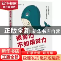 正版 很努力不如用对力 米格格 天津人民出版社 9787201150048 书