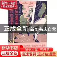 正版 夜色温柔(精) [美]弗朗西斯·斯科特·菲茨杰拉德 陕西师范大