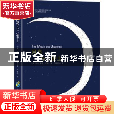 正版 月亮与六便士 [英] 萨默塞特·毛姆 著,王晋华译 古吴轩出版