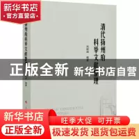 正版 清代扬州府科举文献整理 刘明坤 人民出版社 9787010225616