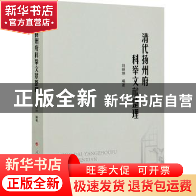 正版 清代扬州府科举文献整理 刘明坤 人民出版社 9787010225616