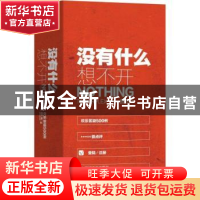 正版 没有什么想不开——欢乐答疑500例 贾杰 机械工业出版社 978