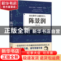 正版 站在数学之巅的奇人:陈景润 编者:李建臣|责编:沈剑锋 华中