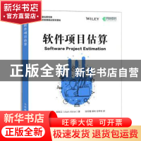 正版 软件项目估算 [美]阿兰·阿布兰 人民邮电出版社 9787115476