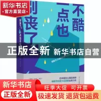 正版 别丧了,一点也不酷:摆脱无力感的积极人生创造法 (日)大岛