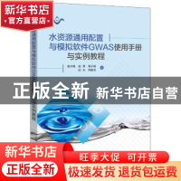 正版 水资源通用配置与模拟软件GWAS使用手册与实例教程 桑学锋