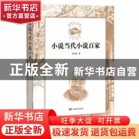 正版 小说当代小说百家/珞珈之子文库 於可训 中国言实出版社 978