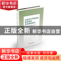 正版 区域农村贫困现状、脱贫路径及振兴绩效研究 廖文梅,胡春晓