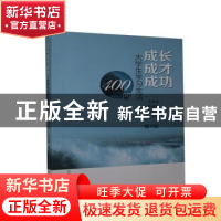 正版 成长 成才 成功---大学生学习生活400问 王景瑞,孙丽霞,刘