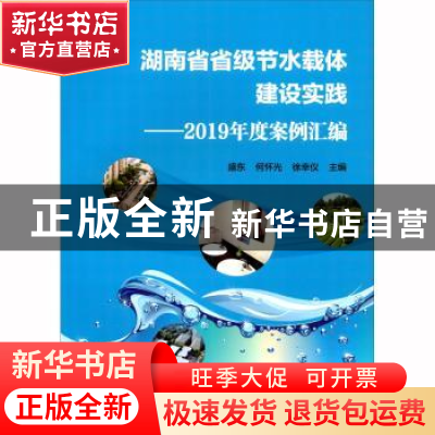 正版 湖南省省级节水载体建设实践——2019年度案例汇编 盛东 中