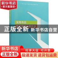 正版 实用书店图书营销分类方法 王建强 中国文史出版社 97875205