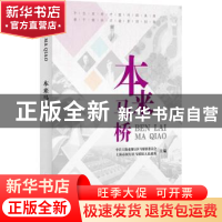 正版 本来马桥 中共上海市闵行区马桥镇委员会,上海市闵行区马桥