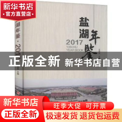 正版 盐湖年鉴:2017 王英杰主编 山西经济出版社 9787557703875