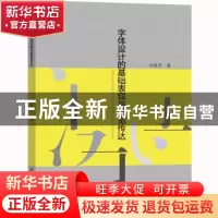 正版 字体设计的基础表现与视觉传达 刘亚平 水利水电出版社 978