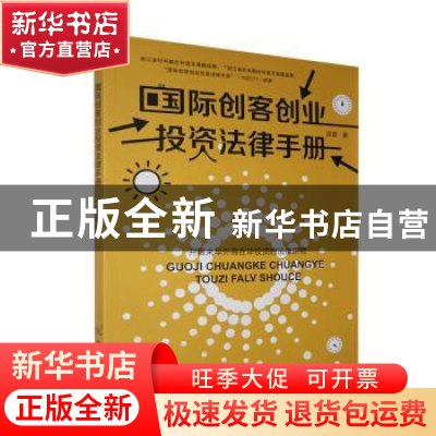 正版 国际创客创业投资法律手册 吴雷 中国原子能出版传媒有限公