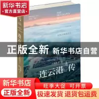 正版 连云港传:结缘丝路两千年 古龙高 新星出版社 978751333665