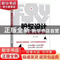 正版 股权设计风险管理手册 常坷 中国铁道出版社 9787113269722