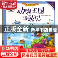 正版 动物王国漫游记(全8册) 科学美绘馆编辑组 中南大学出版社