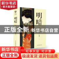 正版 明暗(共2册) (日)夏目漱石 古吴轩出版社 9787554615928 书