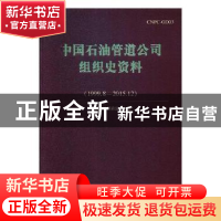 正版 中国石油管道公司组织史资料:1999.8-2015.12 中国石油管道