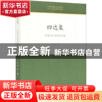 正版 四达集——金溪音乐史研究文集 金溪 文化艺术出版社 978750