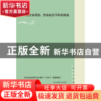 正版 全球贸易摩擦:贸易政治学的新挑战 贺平 上海人民出版社 97