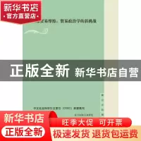 正版 全球贸易摩擦:贸易政治学的新挑战 贺平 上海人民出版社 97