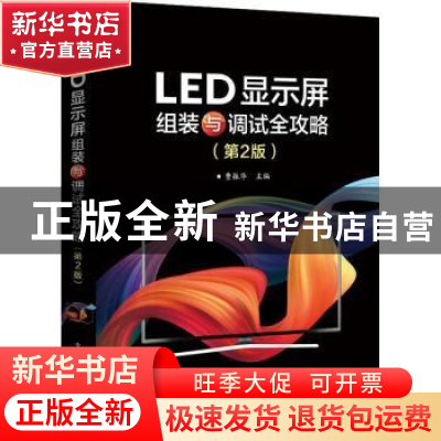 正版 LED显示屏组装与调试全攻略 曹振华 电子工业出版社 9787121