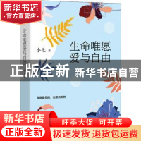 正版 生命唯愿爱与自由 小七 中国水利水电出版社 9787517092100
