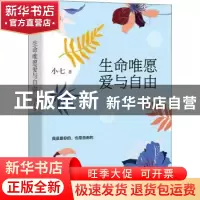 正版 生命唯愿爱与自由 小七 中国水利水电出版社 9787517092100
