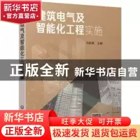 正版 建筑电气及智能化工程实施 马誌溪 主编 化学工业出版社 97