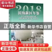正版 滨海新区年鉴:2018(总第8卷):2018 天津市滨海新区地方志
