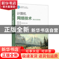 正版 计算机网络技术(移动互联基础) 廖继旺 人民邮电出版社 97