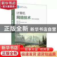 正版 计算机网络技术(移动互联基础) 廖继旺 人民邮电出版社 97
