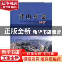 正版 灵山年鉴(2017) 灵山县县志编纂委员会办公室 线装书局 97