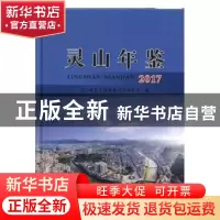 正版 灵山年鉴(2017) 灵山县县志编纂委员会办公室 线装书局 97