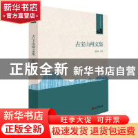 正版 古宝山州文集/丽江文化系列丛书 杨国清 当代中国出版社 978