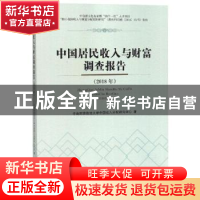 正版 中国居民收入与财富调查报告(2018年) 中南财经政法大学中