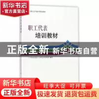 正版 职工代表培训教材 中华全国总工会民主管理部 中国工人出版