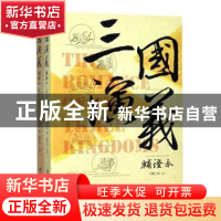 正版 三国演义补证本(全2册) 盛巽昌 上海书店出版社 978754581