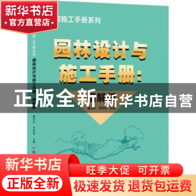 正版 园林设计与施工手册(图解版) 曹丹丹,李芳芳 北京希望电子出